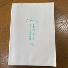 革命的に稼げるインスタ運用法　カイシャイン