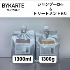 BYKARTE シャンプー FH1,300ml SS+1300g バイカルテ シャンプー FH+ 詰替 1300ml - 美髪SHOP