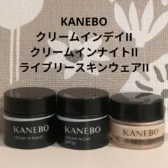 カネボウ　クリーム イン デイⅡ　ナイトII　ライブリースキン ウェアⅡ