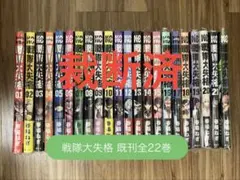 【裁断済】戦隊大失格 1〜22巻 既刊全巻セット 春場ねぎ 22冊