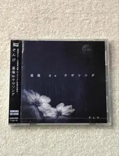 【新品】ぞんび●墓場 de ラヴソング●初回盤B CD+DVD[ZOMBIE]