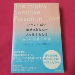ひといちばい敏感なあなたが人を愛するとき―HSP気質と恋愛―