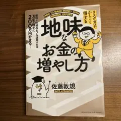 リスクゼロでかしこく得する 地味なお金の増やし方
