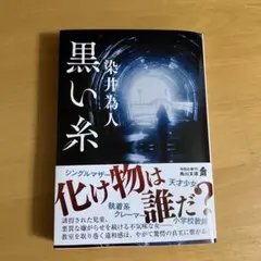 黒い糸 染井為人 KADOKAWA