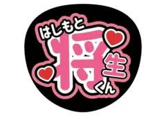 timelesz橋本将生うちわ文字 - メルカリ