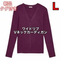 【新品タグ付】GU ワイドリブVネックカーディガン（長袖） パープル Lのサムネイル