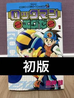 ロックマンエグゼ 第1巻　初版
