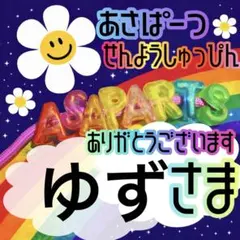 ゆず様