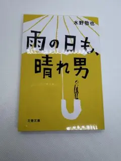 雨の日も、晴れ男