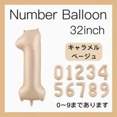 1 ナンバーバルーン キャラメル ベージュ 数字 風船 お誕生日 記念日 飾付け