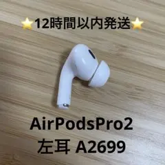 正規純正/動作確認済】AirPodsPro 第2世代 左耳のみ A2699⑨ - メルカリ