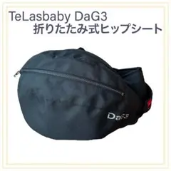 【美品】テラスベビー ヒップシート DaG3 ダッグスリー ブラック