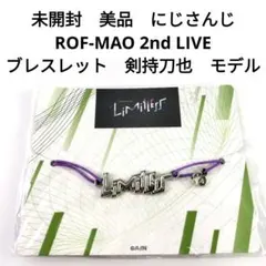 未開封　にじさんじ　ROF-MAO 2nd LIVE　ブレスレット　剣持刀也