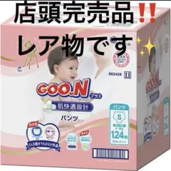 ラスト1点　グーンプラス　おむつ Sサイズ パンツ　124枚入り