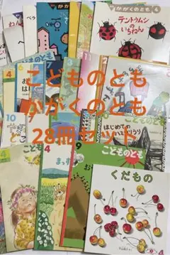 こどものとも かがくのとも　絵本セット 28冊セット
