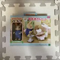シルバニアファミリー 歯医者さんセット