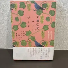 大岡弘武のワインづくり 自然派ワインと風土と農業と