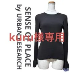 美品 センスオブプレイス SENSE OF PLACE リブニット 茶色