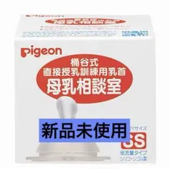 Pigeon 母乳相談室用乳首 SS