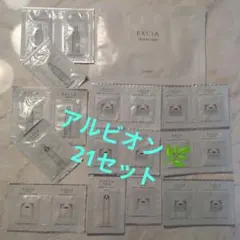 【アルビオン】　サンプル21セット　クリニシャスデイズ