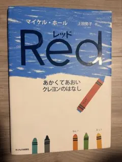 Red あかくてあおいクレヨンのはなし マイケル・ホール