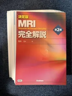 2026年最新】決定版 MRI完全解説 第2版の人気アイテム - メルカリ