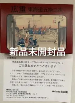 【新品未使用】永谷園　歌川広重　東海道五拾三次カードフルセット　当選品　当選通知のサムネイル