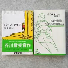 1ドルの価値/賢者の贈り物・パーク　ライフ2冊
