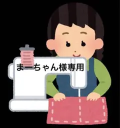 まーちゃん様専用ページです。