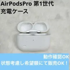 正規品　AirPods Pro 第1世代 充電ケース（傷・汚れ・へこみあり）