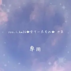 yoo._.hm26⭐︎全て一点もの⭐︎様 リクエスト 2点 まとめ商品