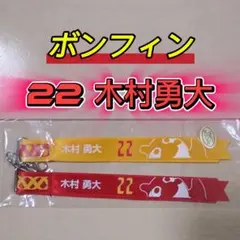 名古屋グランパス☆グランパスボンフィン２本セット【22木村勇大】新品