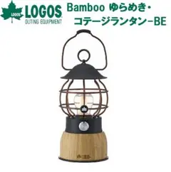 【新品】ロゴス Bamboo ゆらめき・コテージランタン-BEのサムネイル