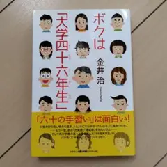 ボクは「大学四十六年生」　金井治