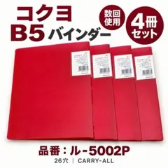 コクヨ B5バインダー 26穴 ル-5002P 4冊セット ピンク