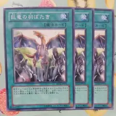 2813 遊戯王 巨竜の羽ばたき  ノーマル