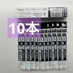★10本★Pentel エナージェル替芯 XLRN5H-A 黒 0.5mmのサムネイル