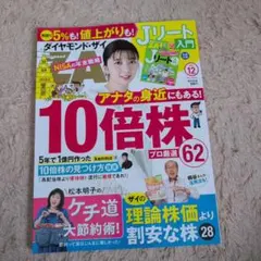 ダイヤモンドZAi12月号 10倍株 & Jリート入門