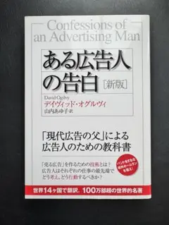 ある広告人の告白