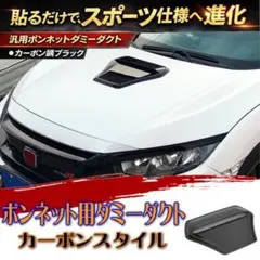 ボンネットダミーダクト カーボン調汎用タイプエアーダクトボンネットダクト両面簡単のサムネイル