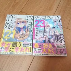新品 カッコウの許嫁 シュリンク付き 21巻 23巻
