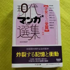 現代マンガ選集 少女たちの覚醒