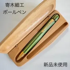 寄木細工 木軸 ボールペン 回転繰り出し式 ツイスト式 グリーン ケース付きのサムネイル