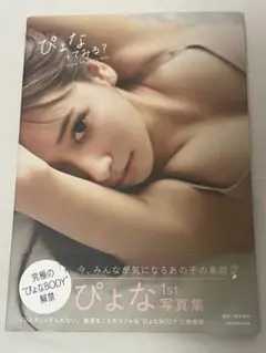 ぴょな 1st 写真集　ぴょなってみる？