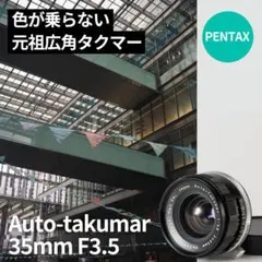 色乗らない元祖広角タクマー！旭光学 Auto-takumr 35mm F3.5のサムネイル