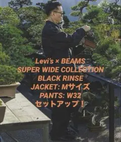 LEVI’S × BEAMS BLACK RINSEセットアップ