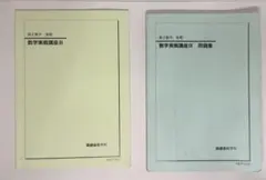 鉄緑会　高2数学　数学実戦講座確認シリーズ 2024年度 2024 鉄緑会 高2数学実戦講座確認シリーズ - メルカリ