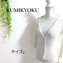 b2548 クミキョク カーディガン 白 Vネック 七分袖 2 レース調 ニット