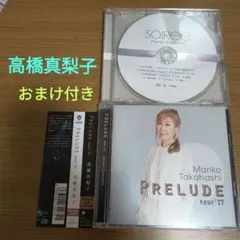 高橋真梨子 / PRELUDE tour'17 プレリュード おまけ ソワレのサムネイル