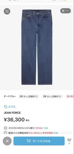 APC JEAN FORCE デニムのサムネイル